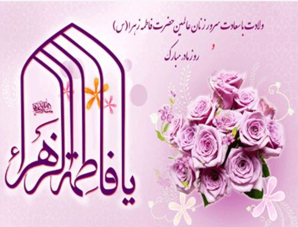 تبریک تولد حضرت زهرا صلوات الله علیها
